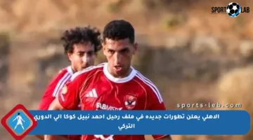 الأهلي يعلن تطورات جديدة في ملف رحيل أحمد نبيل كوكا إلى الدوري التركي